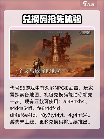 代号56礼包码大全介绍截图2
