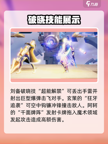 星之破晓🔥必看！角色破晓技全解析✨截图2
