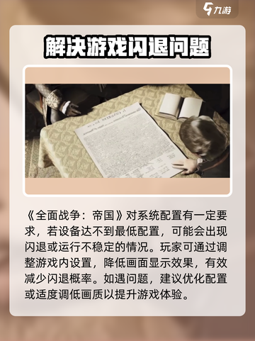 全面战争帝国闪退怎么办介绍截图2