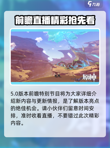 原神5.0前瞻直播时间曝光！🎮⏰截图5