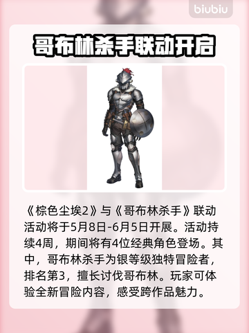 棕色尘埃2×哥布林杀手联动🔥游戏内容全解析！🎮截图2