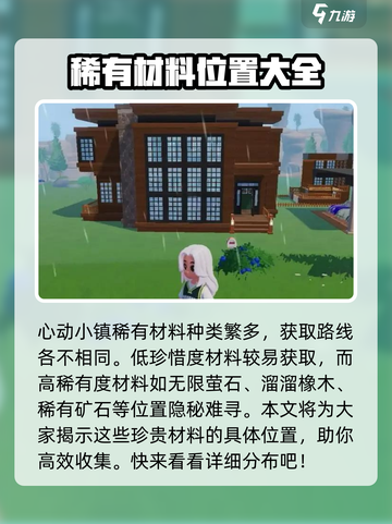 心动小镇稀有材料怎么获取介绍截图2