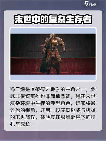 破碎之地冯三炮是谁介绍截图2
