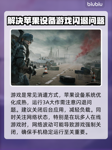 苹果手机玩游戏闪退？这个方法轻松解决🔥🎮截图2