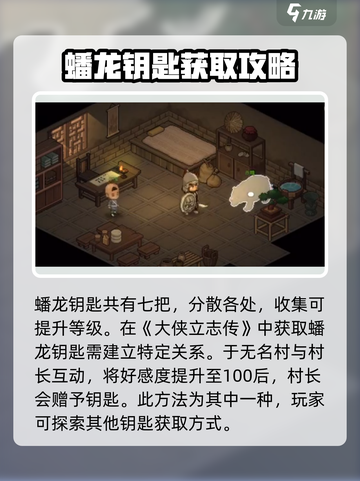 大侠立志传蟠龙钥匙有几个介绍截图2