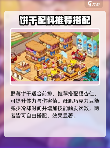 冲呀饼干人王国配料推荐介绍截图2