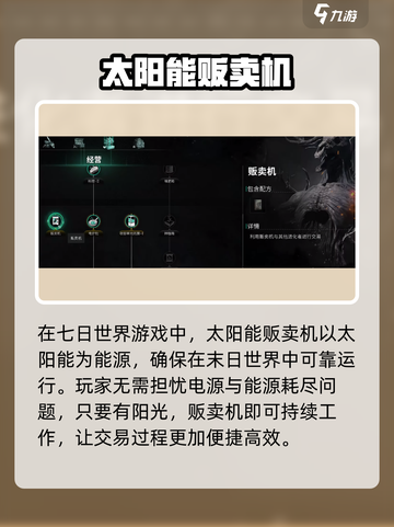 七日世界太阳能贩卖机有什么用介绍截图2
