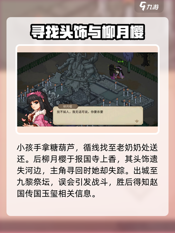 大侠立志传🔥柳月樱剧情通关攻略📍截图3