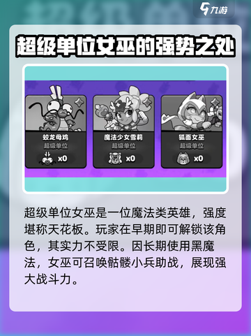 爆裂小队超级单位女巫怎么样介绍截图2