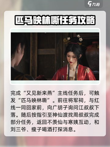 燕云十六声匹马映林嘶任务怎么玩介绍截图2