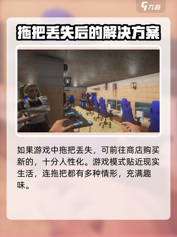 网吧模拟器2💥拖把没了？1秒找回方法⚡截图5