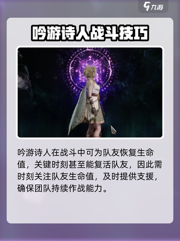 尤弥尔传奇吟游诗人战斗策略介绍截图2