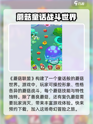 蘑菇联盟公测预约分享介绍截图2