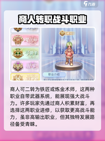 仙境传说新启航商人怎么玩介绍截图4