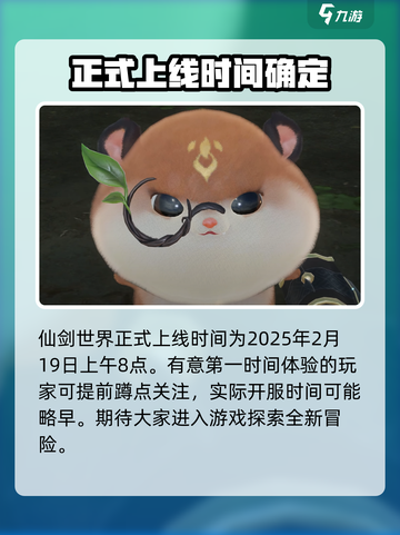 仙剑世界💥上线时间终于曝光啦！🔥截图2