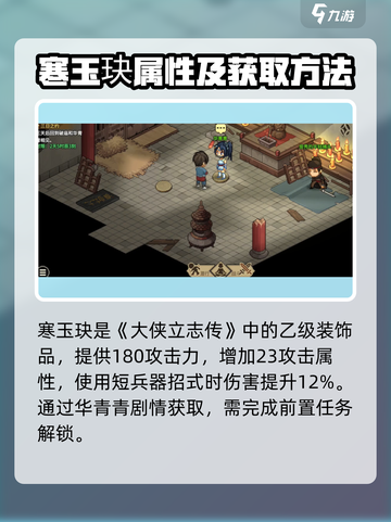 大侠立志传💥寒玉玦获取方法大曝光！💎截图2