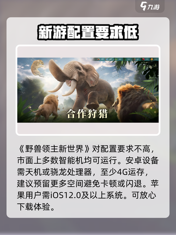 野兽领主新世界配置要求是什么介绍截图2