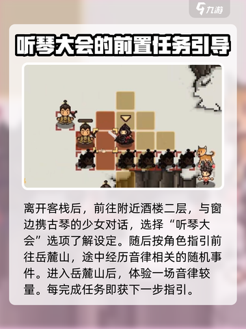 大江湖之苍龙与白鸟听琴大会攻略介绍截图3