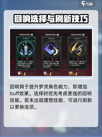 无尽梦回进阶回响怎么选介绍截图3