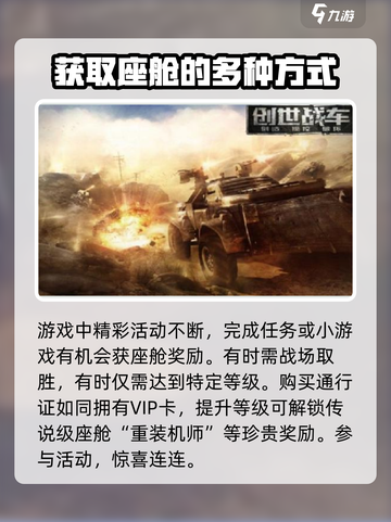 创世战车📖座舱获取方法🔥超简单！截图2