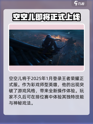 王者荣耀空空儿介绍介绍截图2
