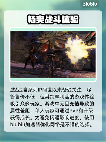 激战2闪退？用这个加速器⚡稳如泰山！截图2