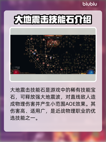 流放之路⚡大地震击技能搭配攻略来啦！截图2