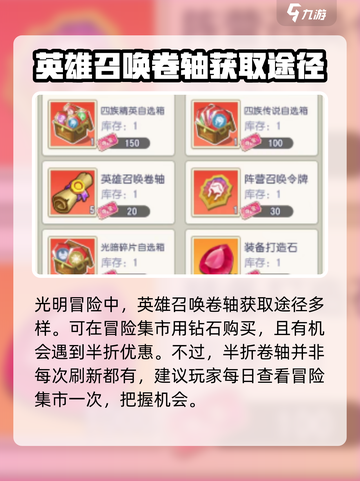 光明冒险英雄召唤卷轴怎样获得介绍截图2