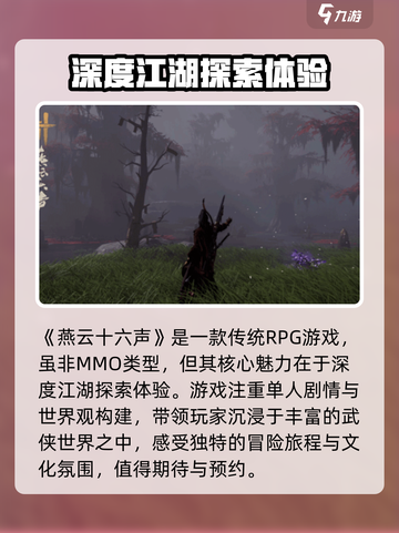 燕云十六声是mmo吗介绍截图2