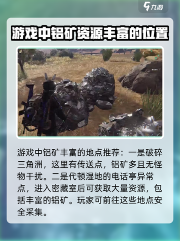七日世界手游铝矿分布介绍截图3