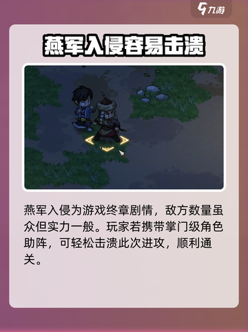 大侠立志传燕国入侵怎么打介绍截图5
