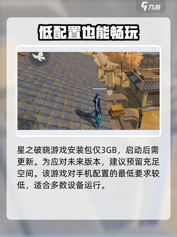 星之破晓手机配置介绍​介绍截图4