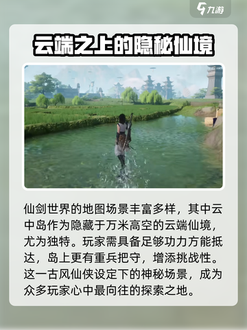 仙剑世界云中岛背景介绍介绍截图2