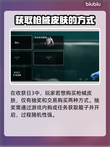 收获日3🔥超全皮肤购买攻略💎截图2