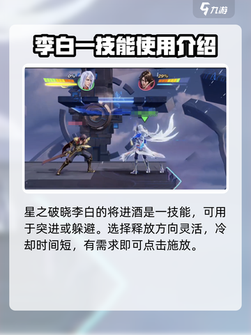 李白将进酒🔥玩转星之破晓💎技巧全揭秘！截图3