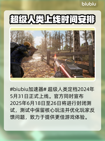 超级人类上线时间🔥发售日期终于曝光啦！💥截图2