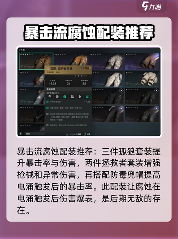 七日世界腐蚀配装攻略介绍截图3