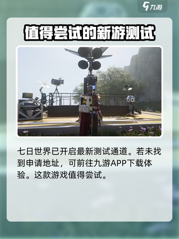 七日世界二测时间是什么时候介绍截图2
