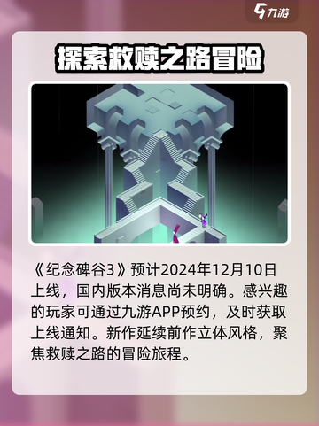 纪念碑谷3发行时间介绍截图2