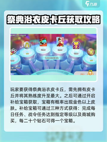 宝可梦大集结：祭典浴衣皮卡丘获取秘籍✨截图2