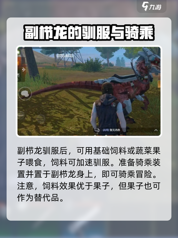 逆境重生：副栉龙驯服道具大曝光🔥🦖截图3