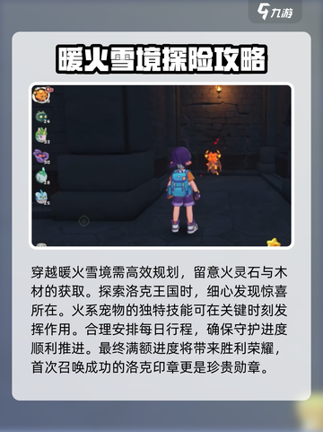 洛克王国世界暖火雪境怎么过介绍截图4