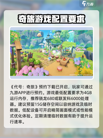 代号奇旅配置要求是什么介绍截图2