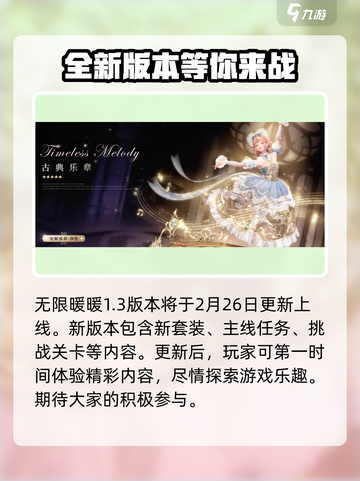无限暖暖1.3版本更新时间介绍介绍截图2