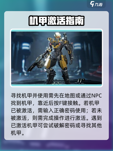 星球重启激活机甲任务怎么做介绍截图2