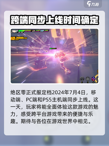 绝区零正式服什么时候上线介绍截图2
