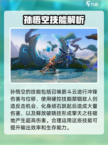星之破晓孙悟空教学介绍截图2
