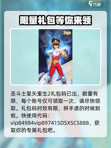 圣斗士星矢重生2礼包码分享介绍截图2
