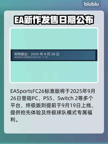 🔥EA Sports FC26发售日曝光！🎮💥截图2