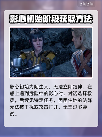 博得之门3：影心好感度爆表秘籍🔥📌截图2